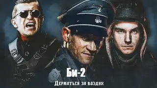 Би-2  – Держаться за воздух & (OST 