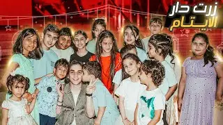 قضيت يوم كامل مع اطفال دار الايتام❤️😭
