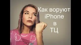 Как воруют iphone в ТЦ - моя история