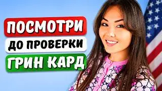 Как проверить результаты лотереи Грин Кард 2025? Что дальше? Иммиграционный юрист США Айя Балтабек