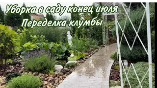Уборка в саду в конце июля , переделка клумбы