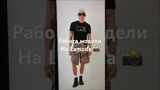 День на LAMODA работа модели 📸 