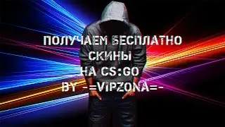 Получаем скины на CS:GO бесплатно! #2