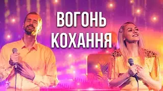 ВОГОНЬ КОХАННЯ
