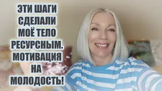 Эти ПРОСТЫЕ шаги сделали моё ТЕЛО РЕСУРСНЫМ🔴Мотивация на молодость 