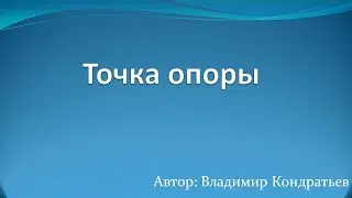 Точка опоры