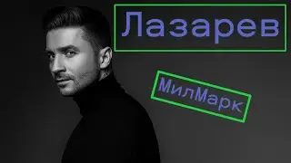МилМарк смотрит Сергей Лазарева//  Я видел свет Official Video 2024