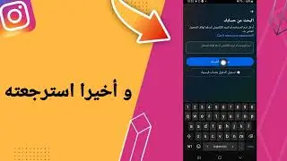 كيفية طريقة استرجاع حساب انستقرام بالطريقة الجديدة 2024