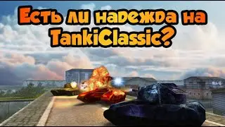 Есть ли надежда? || Танки Онлайн