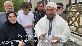 Мекка.  Зиярат.  Кладбище Хадиджи.