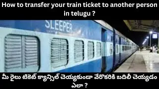 How to transfer your Train ticket to another person in Telugu || Railway Train ticket Transfer Rules