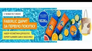 ПОКУПАЙТЕ ПРОДУКЦИЮ ФАБЕРЛИК С ВЫГОДОЙ! НОВИЧКАМ 8 КАТАЛОГА! #FaberlicOnline