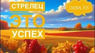 Стрелец ♐️ СЕНТЯБРЬ 2024 года 🍀🗝💐✨☀️Таро Ленорман прогноз предсказания