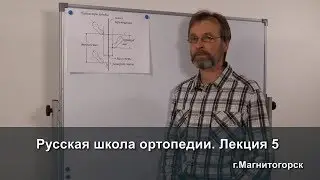 Русская школа ортопедии. Лекция 5. Механизм создания плоскостопия