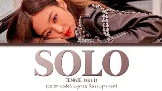 JENNIE (제니) 'SOLO' (ПЕРЕВОД НА РУССКИЙ Color Coded Lyrics Rus/Cyr/Han)