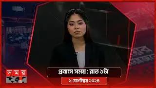 প্রবাসে সময় | রাত ১টা | ০১ সেপ্টেম্বর ২০২৪ | Somoy TV Bulletin 1am | Latest Bangladeshi News