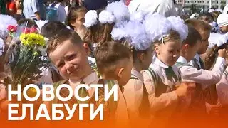 Новости Елабуги от 1 сентября 2020