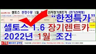 885회. 셀토스 1.6  가솔린 신차장기렌트카 1월 한정수량 특가(장기렌트카)