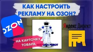 Как настроить рекламу на Озон на карточку товаров в Яндексе?