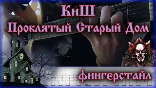КиШ - Проклятый Старый Дом на Гитаре(фингерстайл)