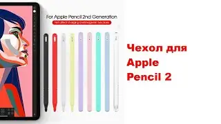 Чехол для Apple Pencil 2