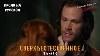 Сверхъестественное 15 сезон 3 серия / Supernatural 15x03 / Русское промо
