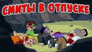Американский Папаша! - Липкий отпуск