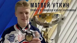 Кубок Харламова сегодня привез в Лаишево наш земляк и обладатель престижного трофея Матвей Уткин