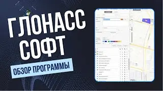 Обзор программы ГЛОНАССсофт (GLONASSsoft)