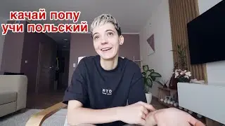 Качай попу, учи польский!