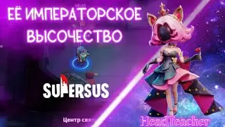 ЕЁ ВЕЛИЧЕСТВО ИМПЕРАТРИЦА | Super SUS - Кто предатель?