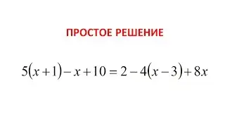 Как легко решить уравнение. Линейное уравнение. Математика 6 класс. 