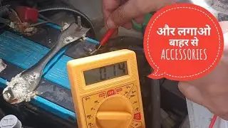 हो गई BATTERY Fuse 😒 और लगाओ AFTER MARKET ACCESSORIES