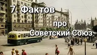 7. Фактов про Советский Союз.✨️🏗