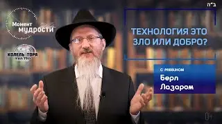 Технология это зло или добро? | Берл Лазар