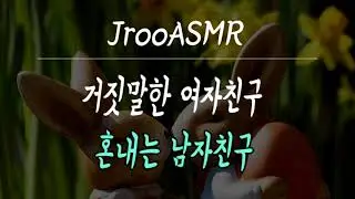 거짓말한 여자친구 혼내는 남자친구ASMR