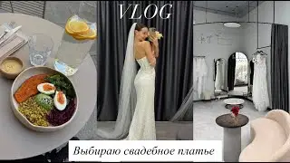 VLOG | Выбираю свадебное платье