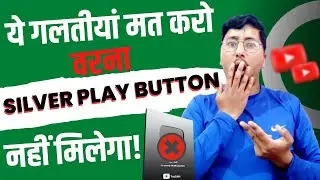 Youtube Creators ध्यान दें अब आपको Silver Play Button नहीं मिलेगा|Youtube Silver Play Button Problem