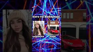 кого ты выберешь девушку или ламба 