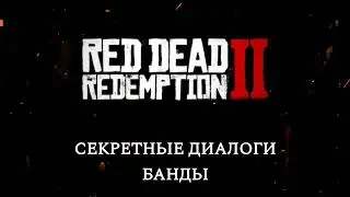 RDR 2 \ Гримшо дерется с Мэри-Бэт \ Секретные диалоги RDR 2 \ Red Dead Redemption 2
