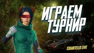 PUBG MOBILE | А ВОТ И Я - ГОТОВИМСЯ К ТУРНИРУ