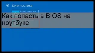 Как попасть в BIOS на ноутбуке