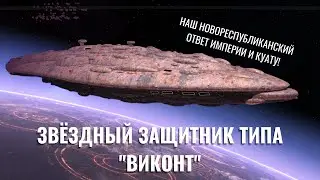 Звёздный защитник типа "Виконт" — гигант Флота Обороны Новой Республики