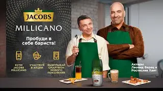 Акция Jacobs «Пробуди в себе бариста с Jacobs Millicano»