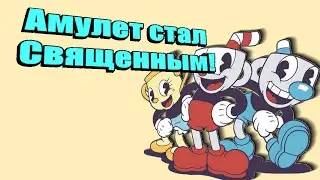 Как из Проклятого сделать Священный Амулет Cuphead DLC
