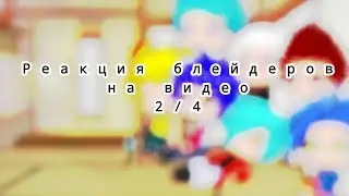 Реакция блейдеров на самих себя 2/4 #бейблейд #бейблейднавсегда #активвернись #эдит #видео