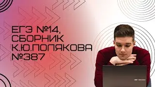 Решение ЕГЭ №14 по информатике | Сборник К. Ю. Полякова №387
