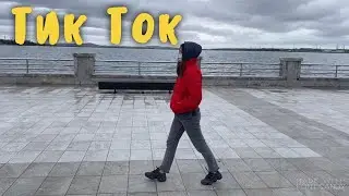 МЫ ТЕПЕРЬ В ТИК ТОК