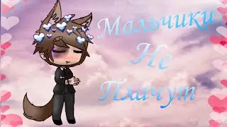 Клип || 🎈 Мальчики не плачут 🎈 || Gacha Life || Chilsy :3