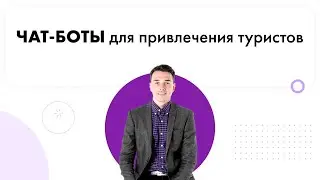 Чат-боты для привлечения туристов